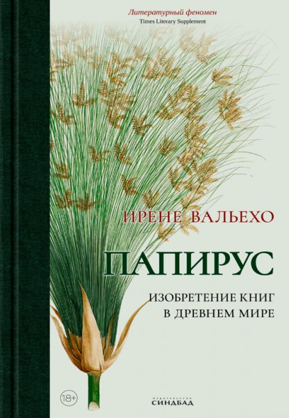 Папирус. Изобретение книг в Древнем мире | Papyrus: The Invention of Books in the Ancient World