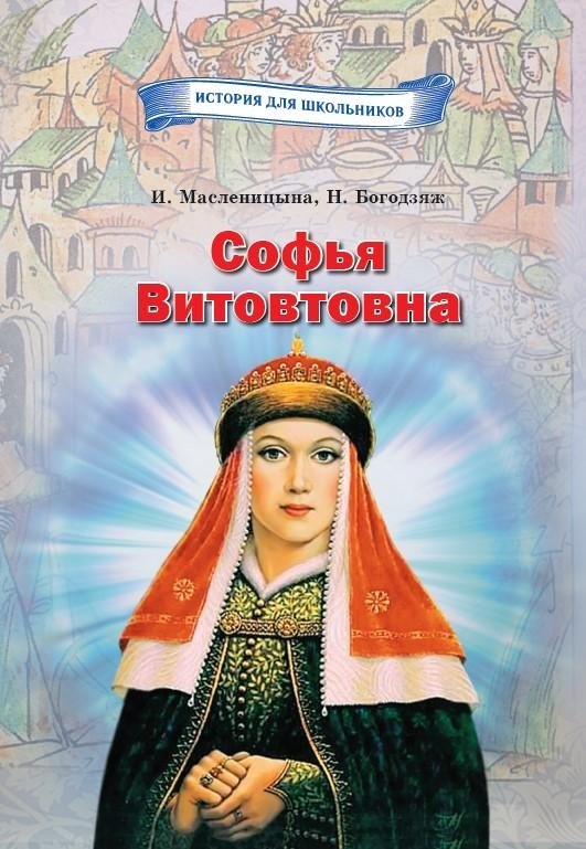 Софья Витовтовна | Sophia Vitovtovna