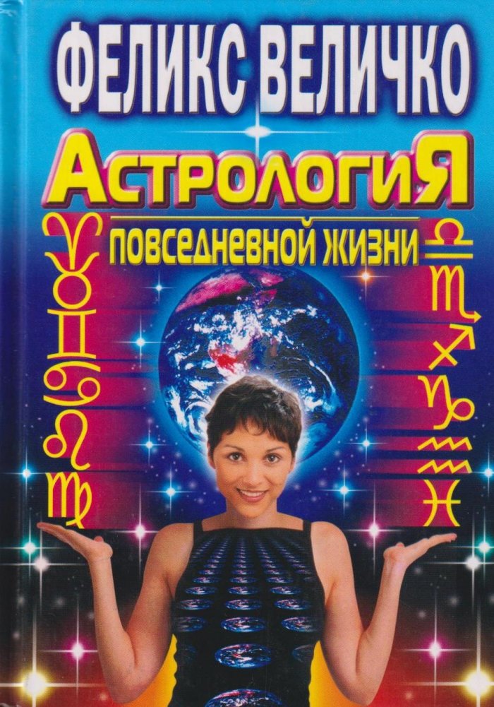 Астрология повседневной жизни | Astrology for Everyday Life