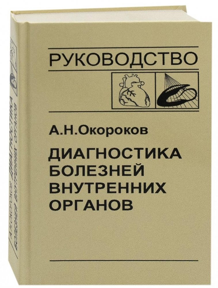 Диагностика болезней внутренних органов. Том 8: Диагностика болезней сердца и сосудов | Diagnosis of Internal Organ Diseases. Volume 8: Diagnosis of Heart and Vascular Diseases