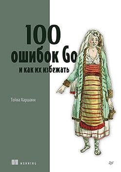 100 ошибок Go и как их избежать | 100 Go Errors and How to Avoid Them