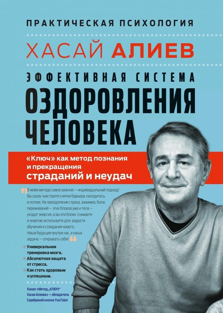 Эффективная система оздоровления человека. "Ключ" как метод познания и прекращения страданий | Effective Human Health System: The 'Key' Method for Understanding and Ending Suffering
