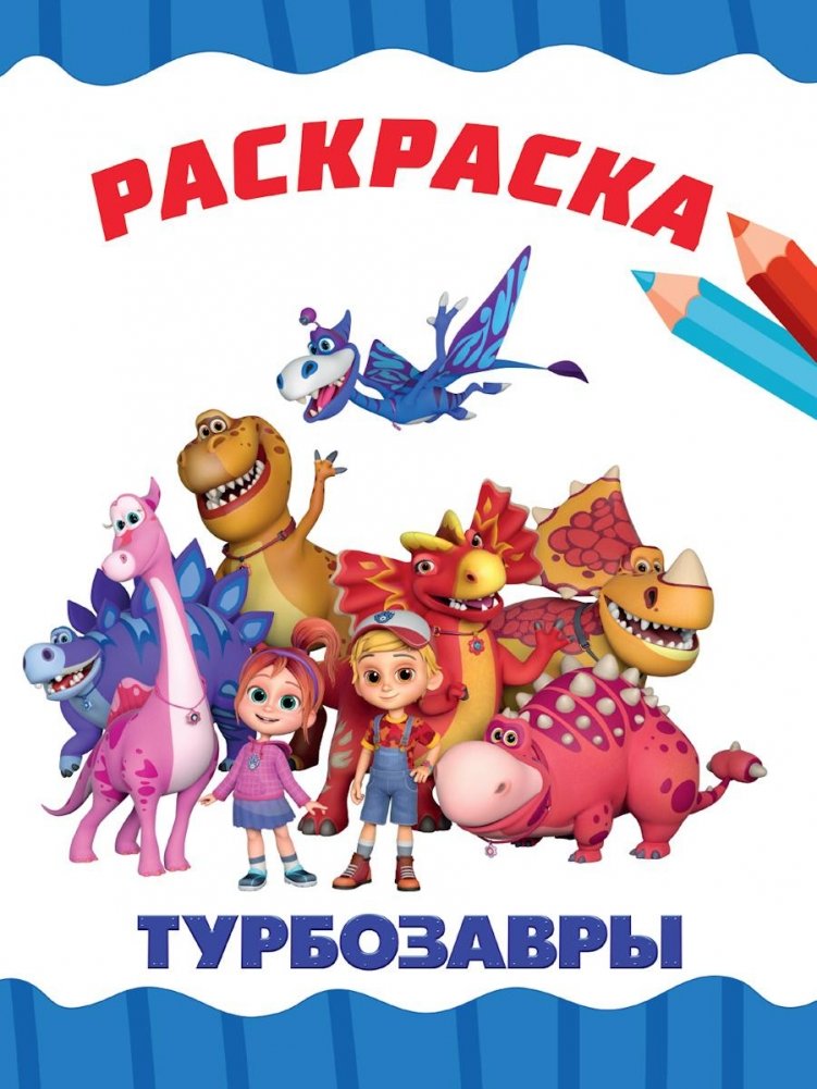 Турбозавры | Turbosaurs Coloring Book