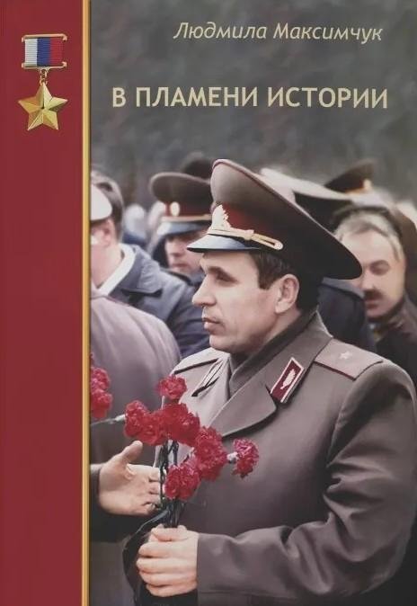 В пламени истории | In the Flames of History