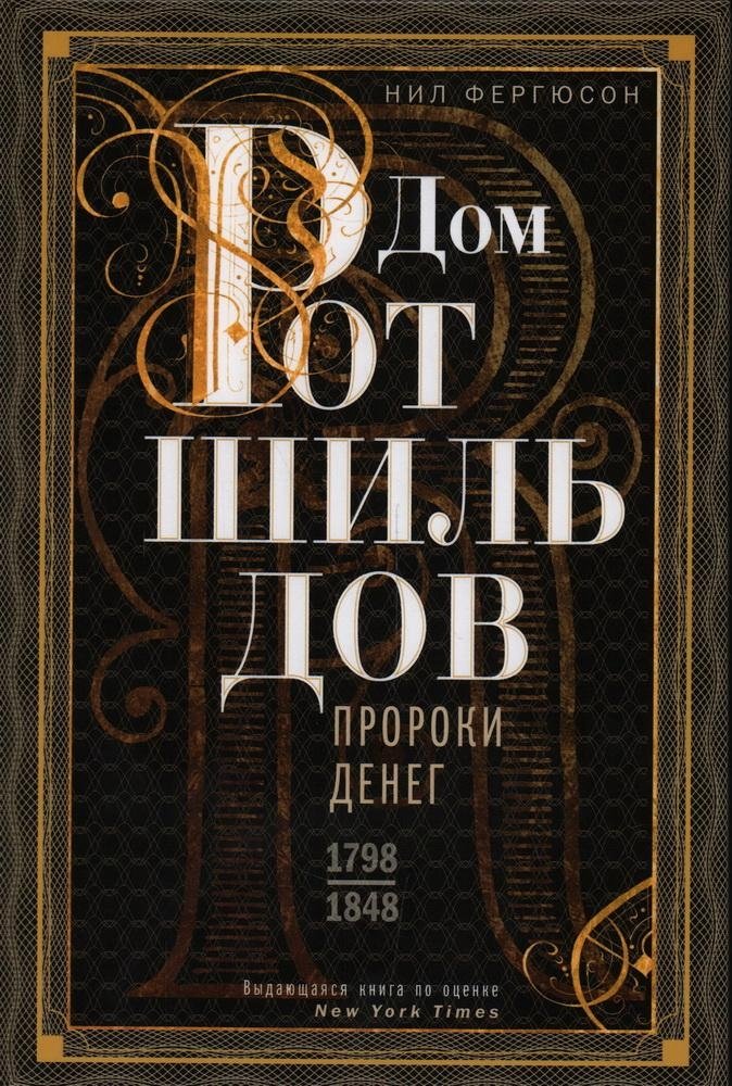 Дом Ротшильдов. Пророки денег. 1798–1848 | The House of Rothschild: Prophets of Money. 1798–1848