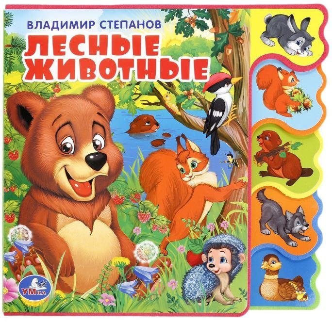 Лесные животные | Forest Animals