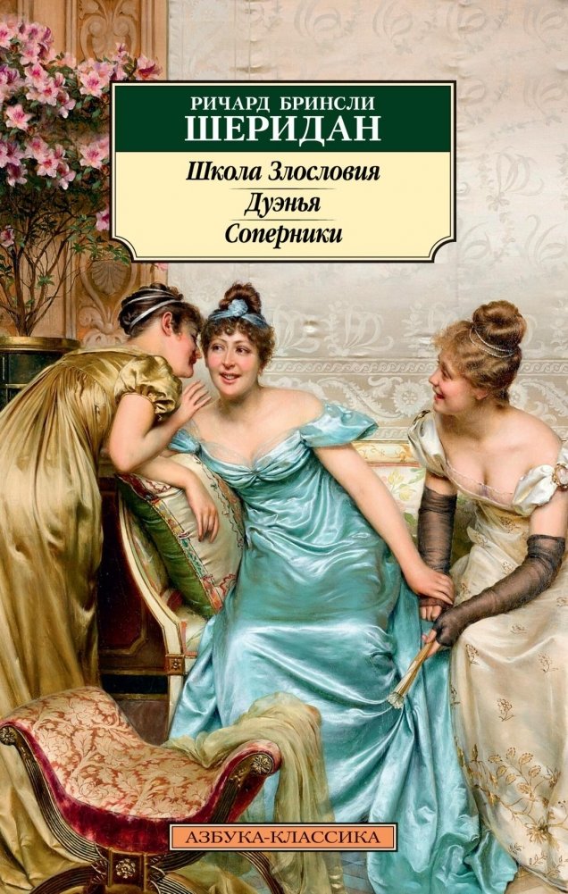Школа Злословия. Дуэнья. Соперники | The School for Scandal. The Duenna. The Rivals