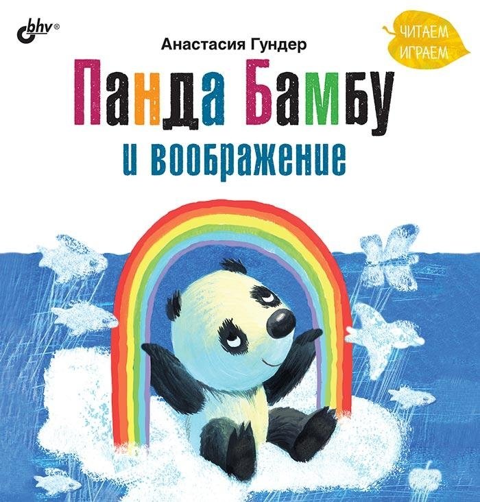 Панда Бамбу и воображение | Bamboo the Panda and Imagination