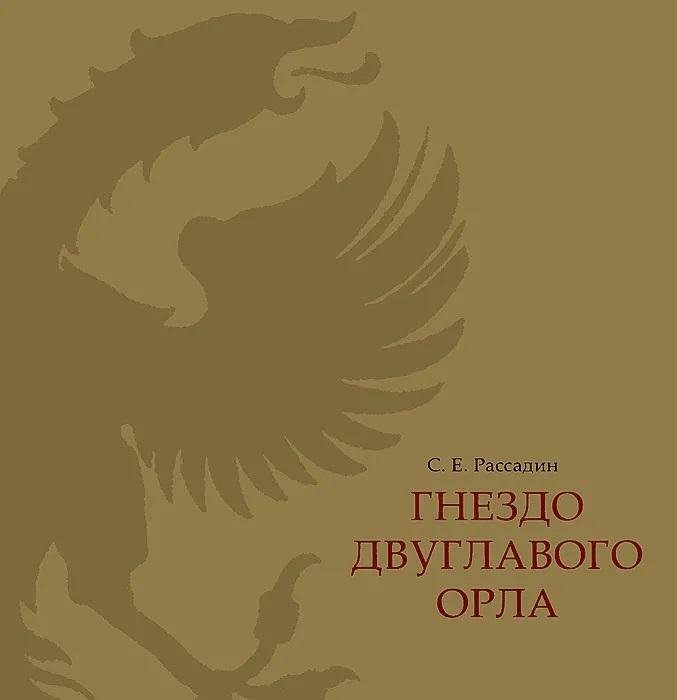 Гнездо двуглавого орла | The Nest of the Double-Headed Eagle