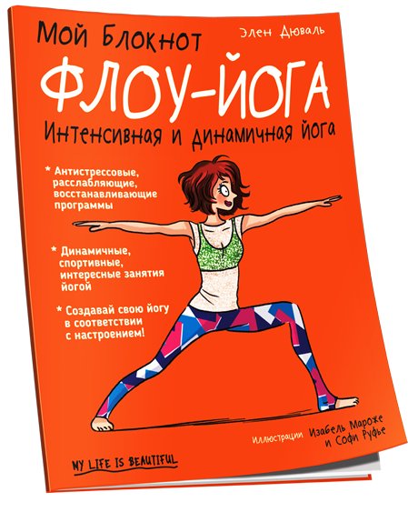 Мой блокнот. Флоу-йога | Moi bloknot. Flou-ioga