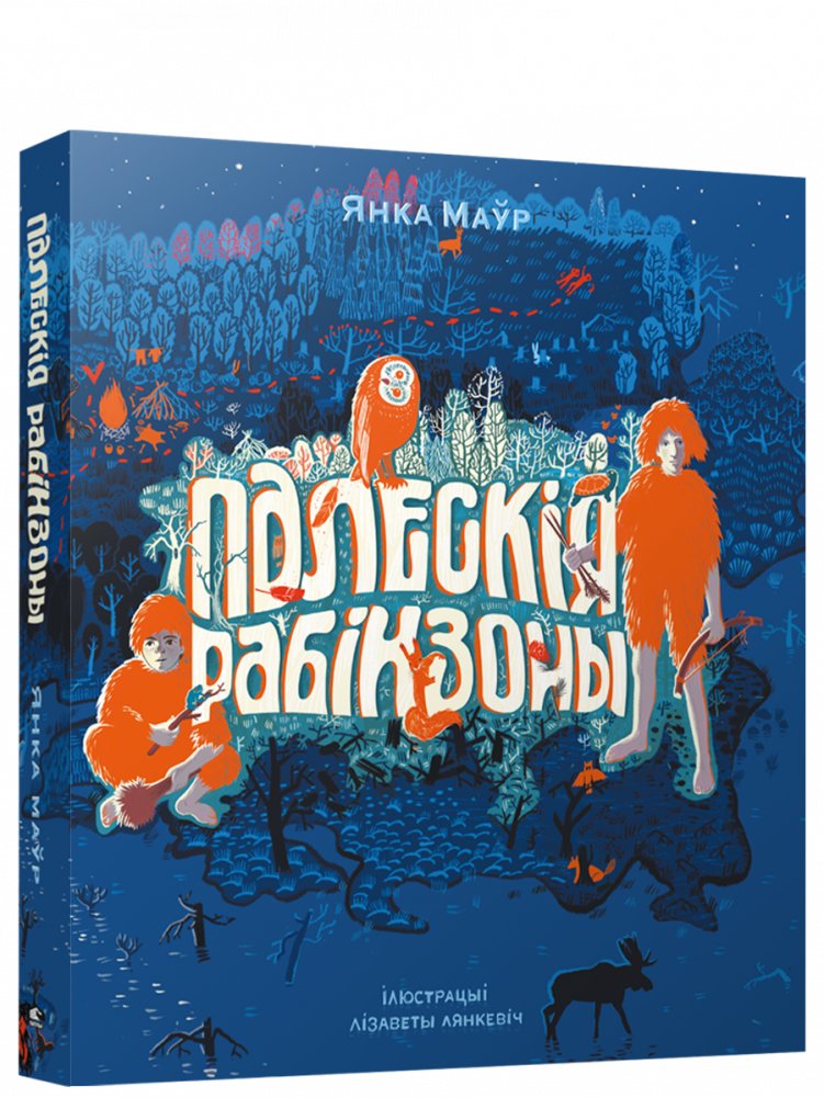 Палескія рабінзоны. Аповесць | Polesie Robinsons