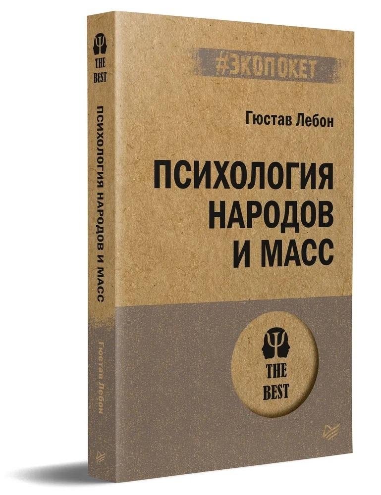 Психология народов и масс (#экопокет)
