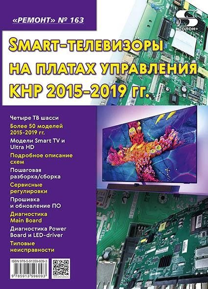 Ремонт № 163. Smart-телевизоры на платах управления КНР 2015-2019 гг. | Repair No. 163: Smart TVs with PRC Control Boards 2015-2019