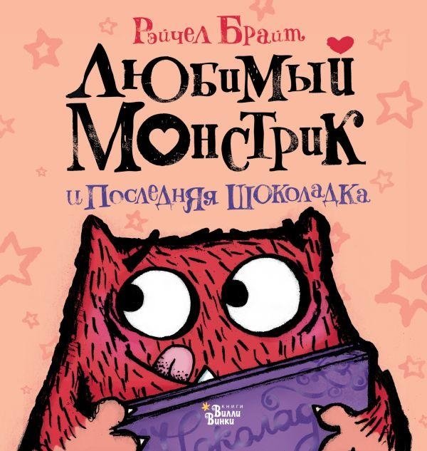 Любимый Монстрик и последняя шоколадка | My Favorite Monster and the Last Chocolate Bar