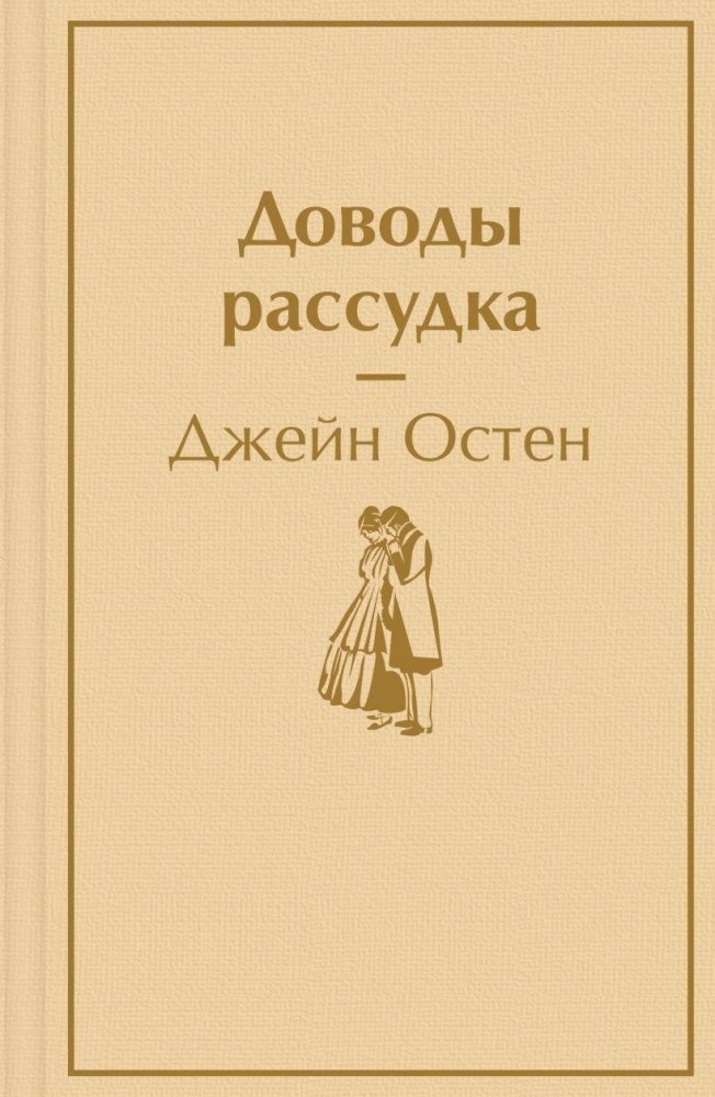Доводы рассудка | Persuasion