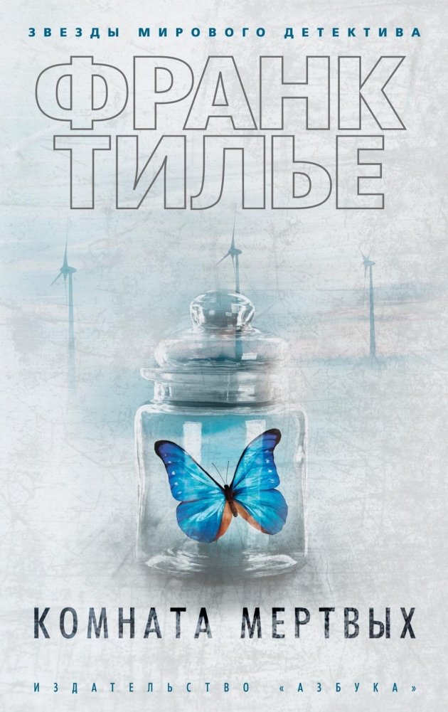 Комната мертвых | The Dead Room