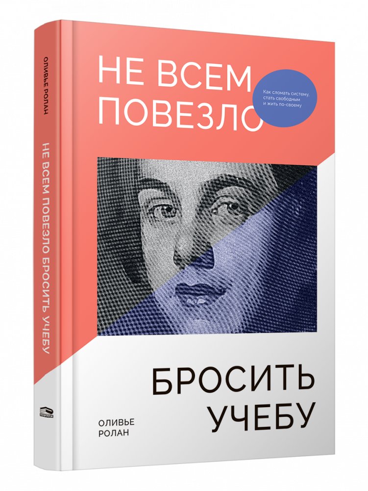 Не всем повезло бросить учебу. Как сломать систему, стать свободным и жить по-своему | Breaking Free: Succeeding Outside the System and Living on Your Own Terms