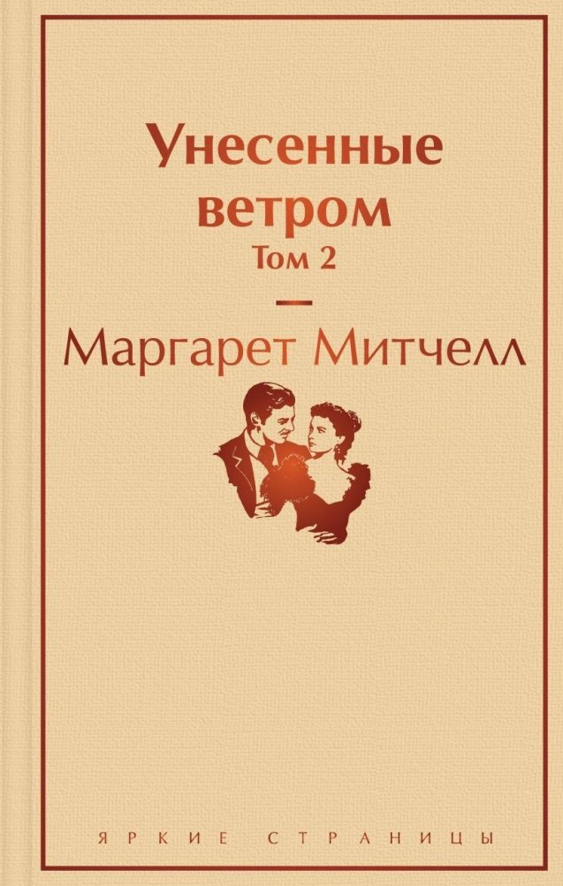 Унесенные ветром. Том 2 | Gone with the Wind. Volume 2