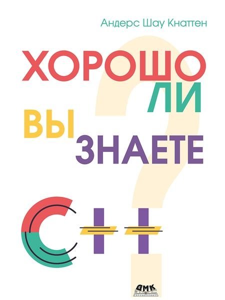 Хорошо ли вы знаете С++? | Do You Know C++ Well?