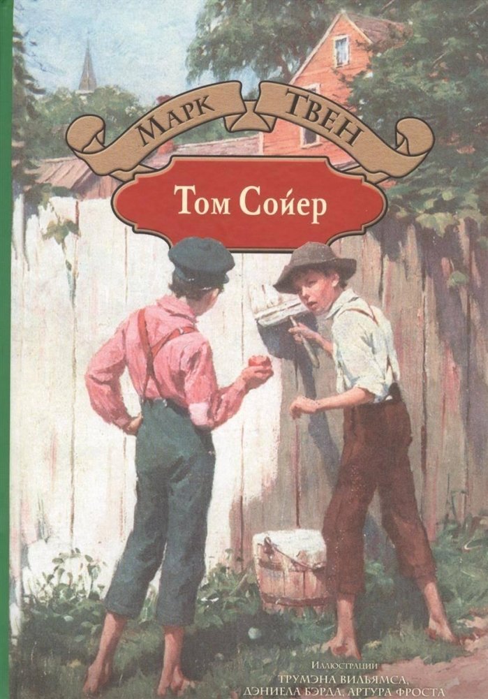 Том Сойер | The Adventures of Tom Sawyer