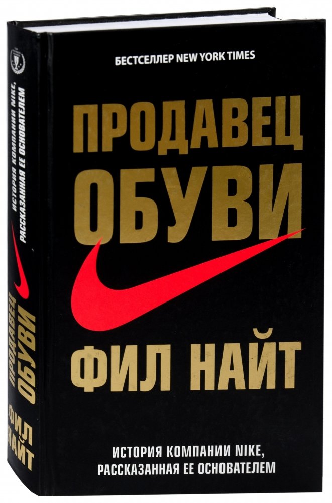 Продавец обуви. История компании Nike, рассказанная ее основателем | Shoe Dog: A Memoir by the Creator of Nike