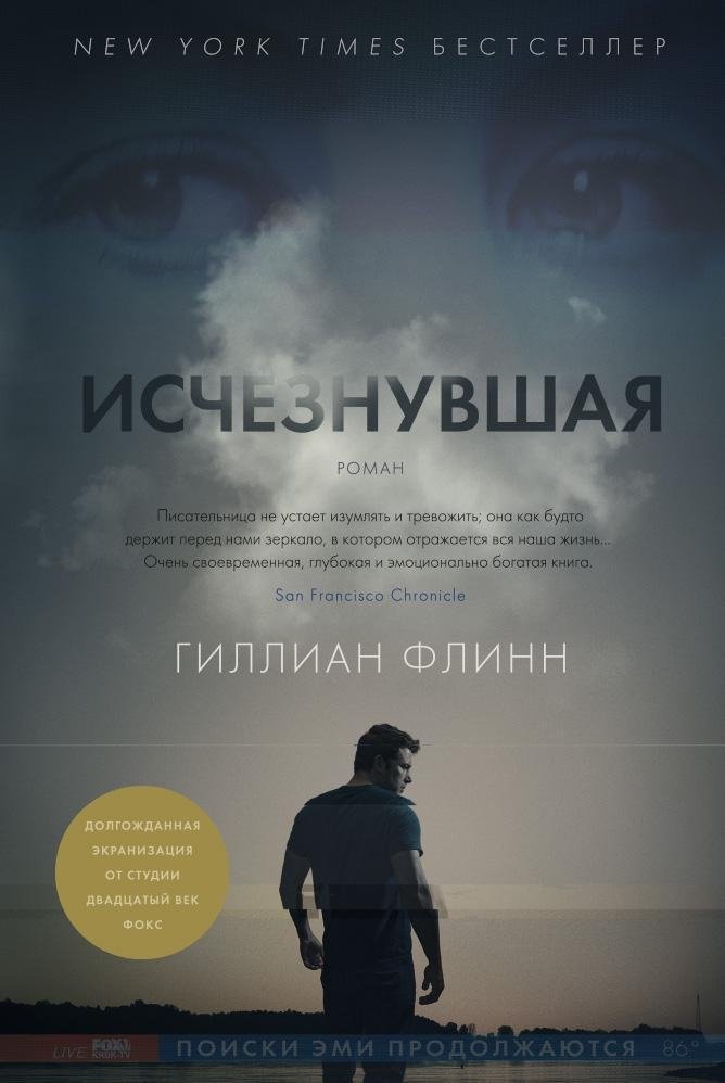 Исчезнувшая | Gone Girl