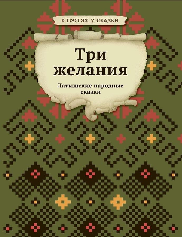 Три желания | Three Wishes