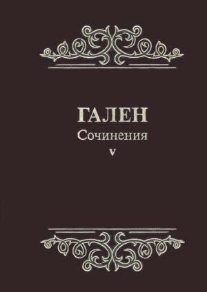 Сочинения. Том 5