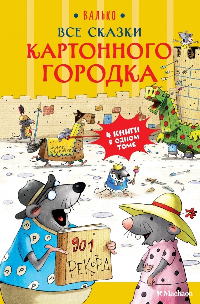 Все сказки Картонного городка | All the Tales of Cardboard Town