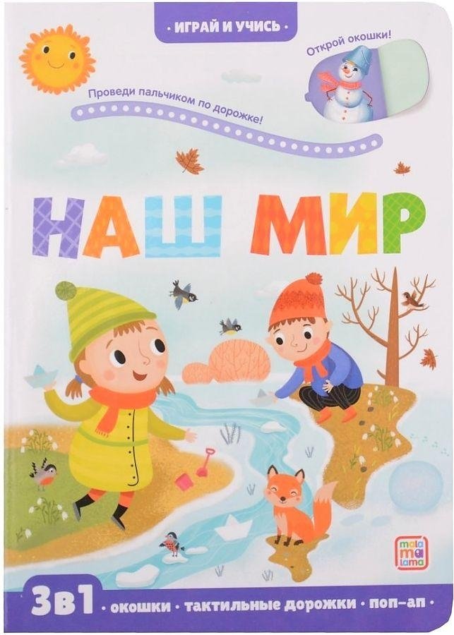 Наш мир | Our World