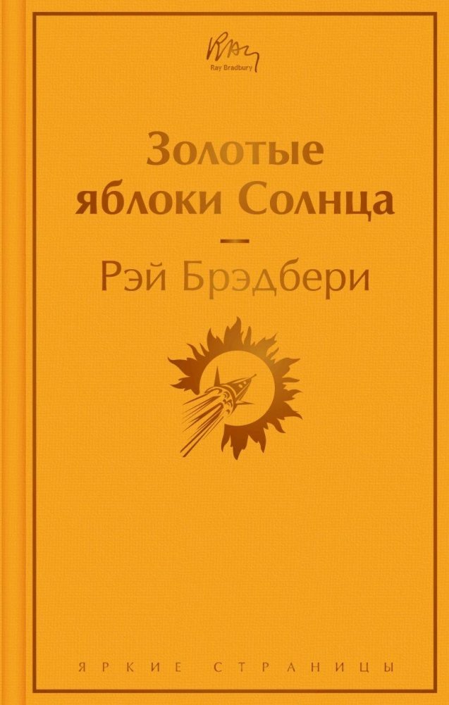 Золотые яблоки Солнца | Golden Apples of the Sun