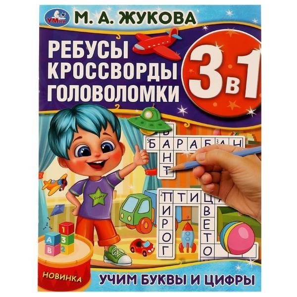 Учим буквы и цифры. Ребусы, кроссворды, головоломки | Learning Letters and Numbers: Puzzles, Crosswords, Brain Teasers