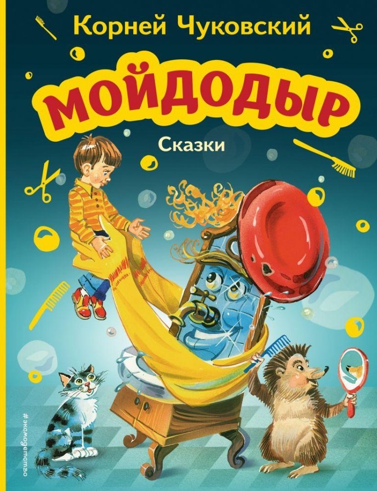 Мойдодыр. Сказки (ил. В. Канивца) | Moidodyr. Fairy Tales (illus. V. Kanivets)