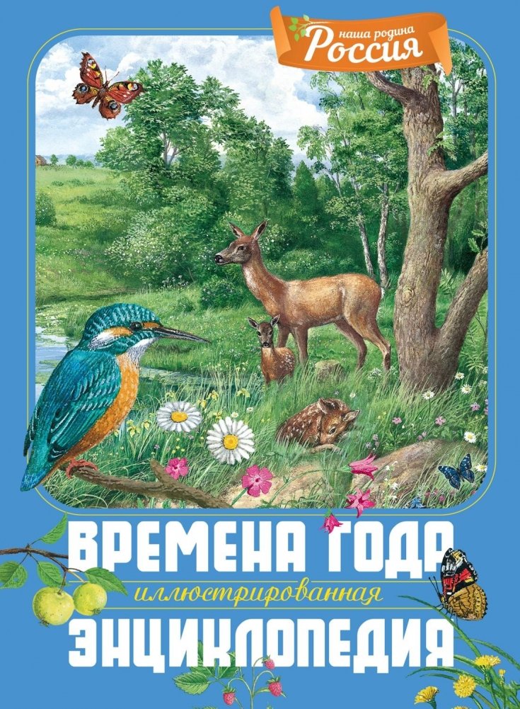 Времена года. Иллюстрированная энциклопедия | Seasons. An Illustrated Encyclopedia