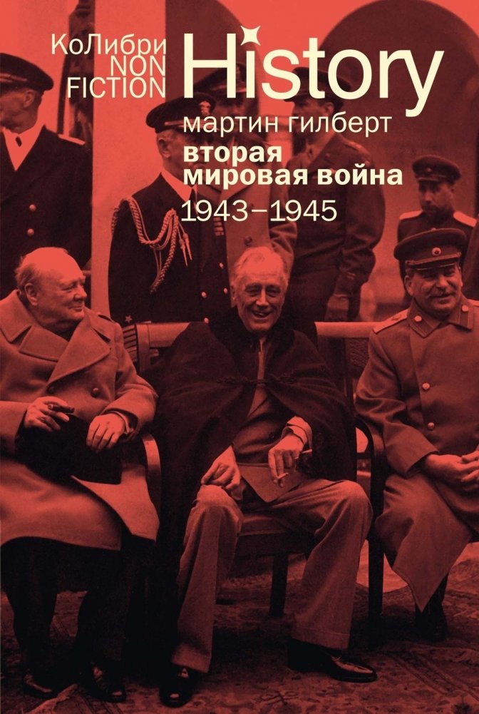 Вторая мировая война: 1943–1945 | World War II: 1943–1945