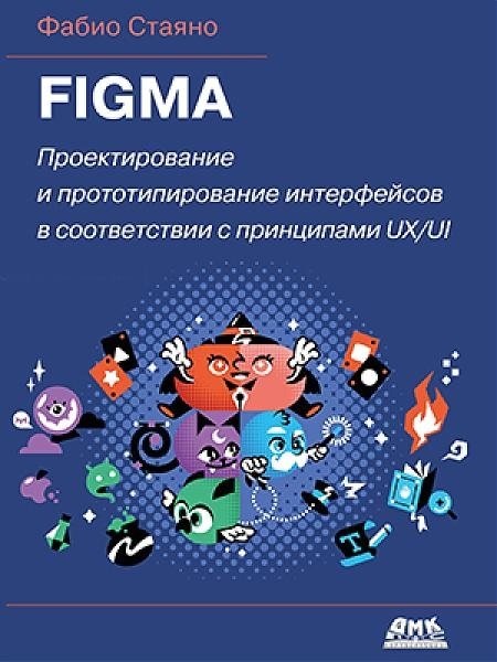 Figma. Проектирование и прототипирование интерфейсов | Figma: Interface Design and Prototyping