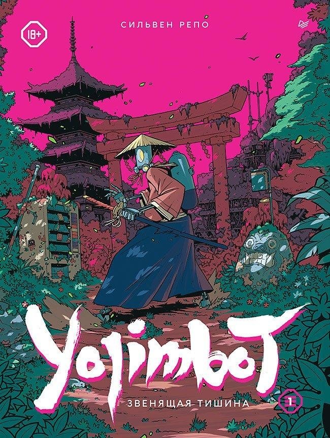 Йодзимбот: Звенящая тишина. Графический роман | Yojimbot: Ringing Silence