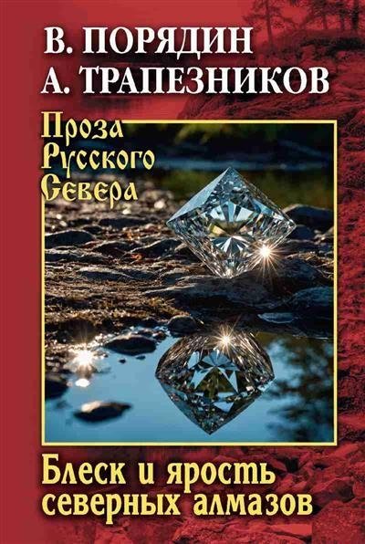 Блеск и ярость северных алмазов | The Brilliance and Fury of Northern Diamonds