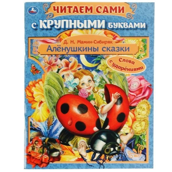 Алёнушкины сказки. Читаем сами с крупными буквами | Alyonushka's Fairy Tales: Read Aloud with Large Print