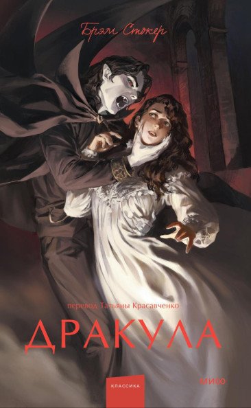 Дракула | Dracula