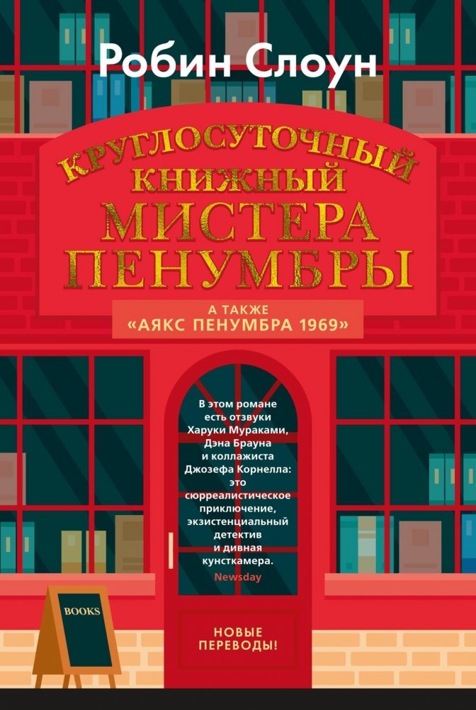 Круглосуточный книжный мистера Пенумбры | Mr. Penumbra's 24-Hour Bookstore