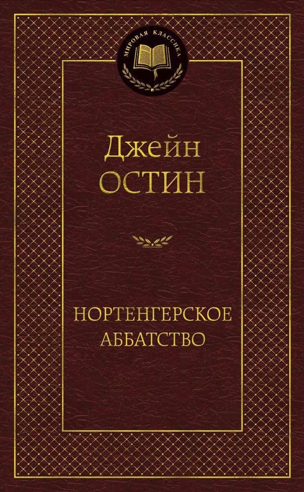 Нортенгерское аббатство | Northanger Abbey
