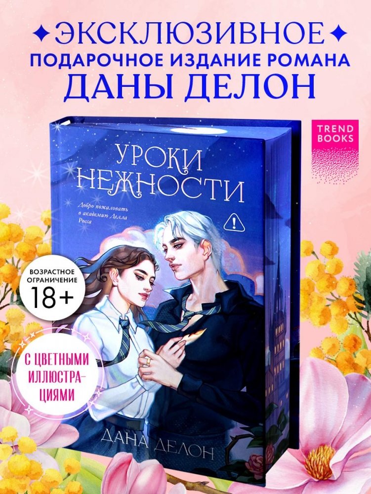 Уроки нежности | Lessons in Tenderness