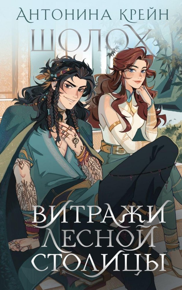 Шолох. Витражи лесной столицы | Sholokh. Stained Glass of the Forest Capital