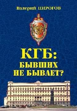 КГБ: бывших не бывает | KGB: There Are No Former Agents