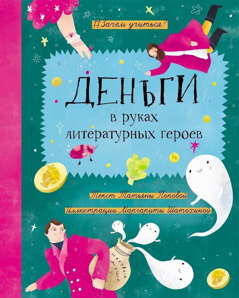 Деньги в руках литературных героев | Money in the Hands of Literary Heroes