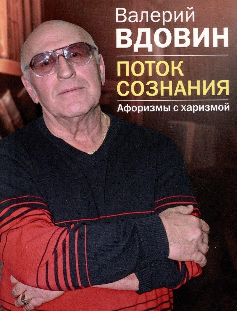 Поток сознания. Афоризмы с харизмой | Stream of Consciousness: Charismatic Aphorisms