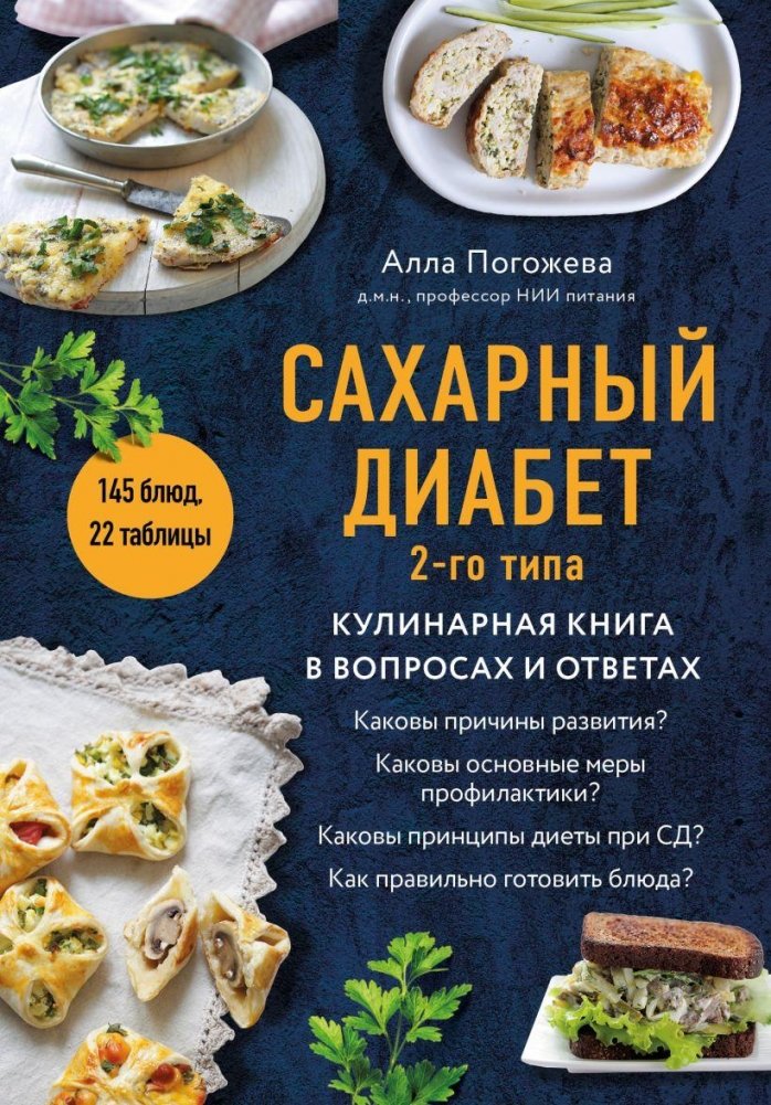 Сахарный диабет 2-го типа. Кулинарная книга в вопросах и ответах | Type 2 Diabetes: A Culinary Guide in Q&A