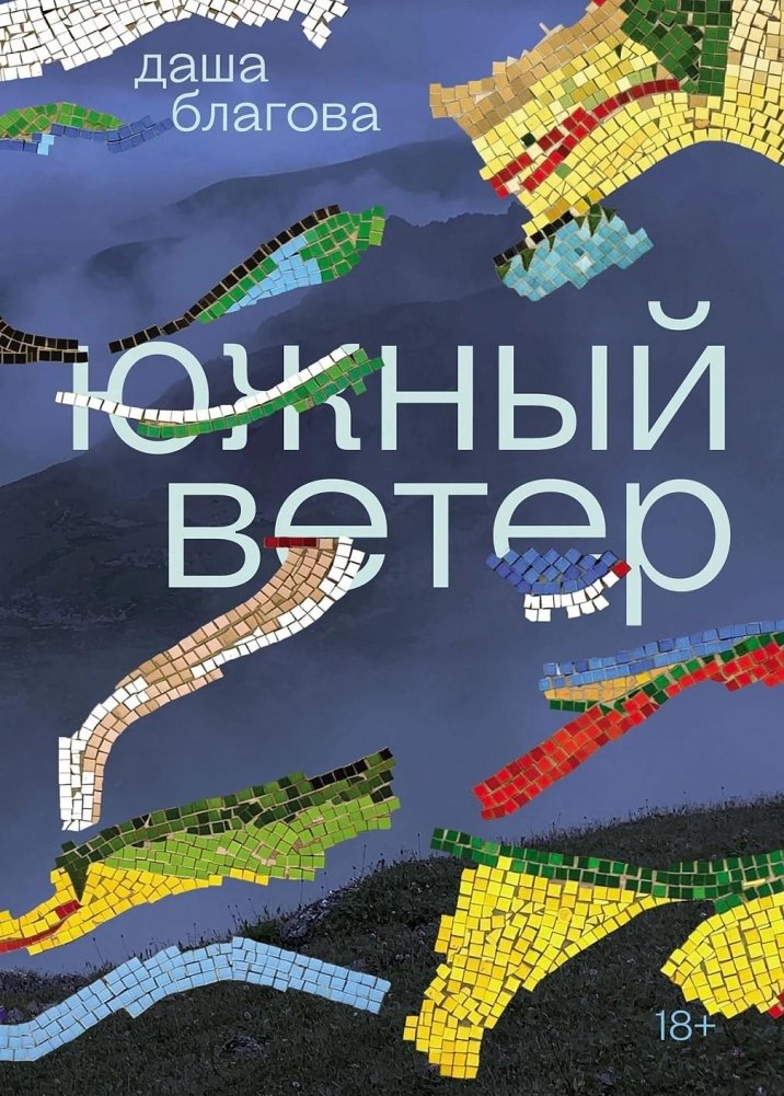 Южный Ветер | Southern Wind