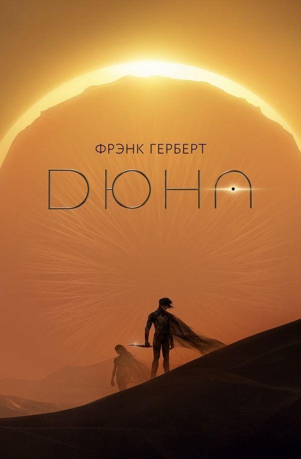 Дюна | Dune